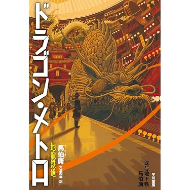 Amazon.co.jp 最新リリース: 中国文学の新着ランキングです。